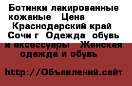 Ботинки лакированные кожаные › Цена ­ 2 900 - Краснодарский край, Сочи г. Одежда, обувь и аксессуары » Женская одежда и обувь   